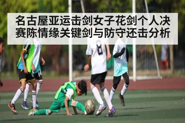 名古屋亚运击剑女子花剑个人决赛陈情缘关键剑与防守还击分析